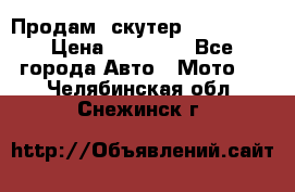  Продам  скутер  GALLEON  › Цена ­ 25 000 - Все города Авто » Мото   . Челябинская обл.,Снежинск г.